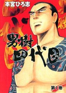 男樹四代目　1巻