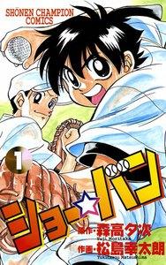 ショー☆バン　1巻