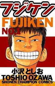 フジケン　1巻