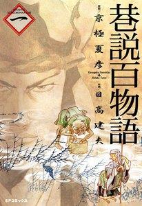 巷説百物語　1巻