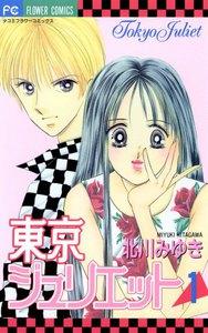 東京ジュリエット　1巻
