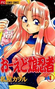 おーえど娘忍者　1巻