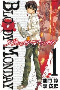 BLOODY MONDAY　1巻
