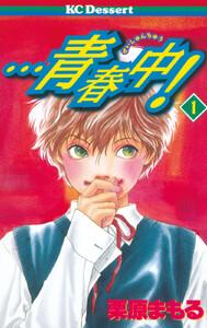 …青春中！　1巻