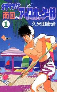 行け!!南国アイスホッケー部　1巻
