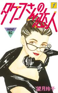 タケコさんの恋人　1巻