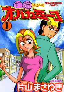 打姫オバカミーコ　1巻