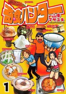 奇食ハンター　1巻