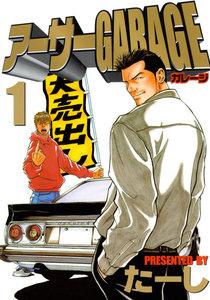 アーサーGARAGE　1巻