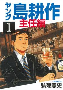ヤング島耕作　主任編　1巻