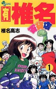 【有】椎名百貨店　1巻