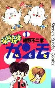 GU-GUガンモ　1巻