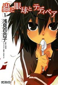 蟲と眼球とテディベア　1巻