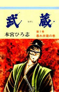 武蔵　（1）　暴れ弁蔵の巻