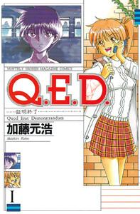 Q．E．D．証明終了　1巻