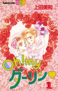 Oh！myダーリン　1巻