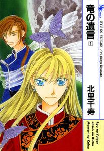 竜の遺言　1巻 [1巻]