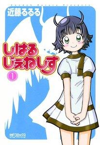 しはるじぇねしす　1巻