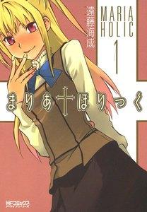 まりあ†ほりっく　1巻