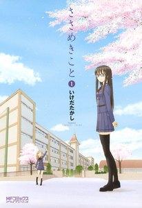 ささめきこと　1巻