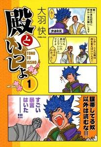 殿といっしょ　1巻