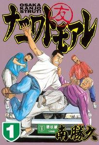 ナニワトモアレ　1巻