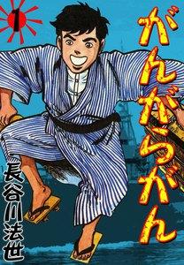 がんがらがん　1巻