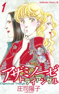 アザミノーゼトライアングル　1巻