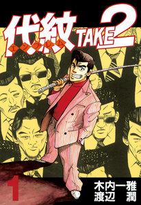 代紋＜エンブレム＞ＴＡＫＥ２　1巻