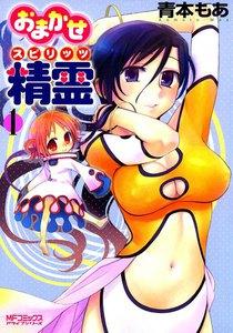 おまかせ精霊（スピリッツ）　1巻