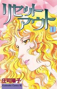 リセットアウト　1巻