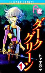 ダークグリーン　1巻