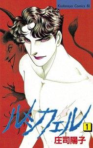 ルシフェル　1巻