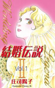結婚伝説II　1巻