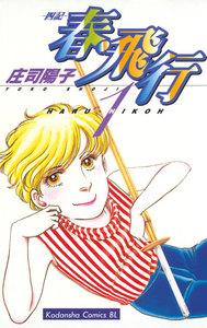 春・飛行　（1）－四記－