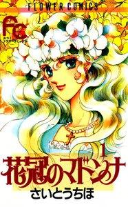 花冠のマドンナ　1巻