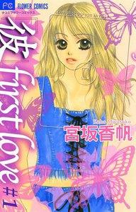 「彼」first love　1巻