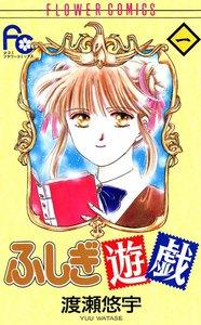 ふしぎ遊戯　1巻