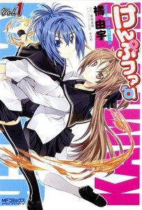 けんぷファー　1巻