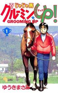 じゃじゃ馬グルーミン★UP　1巻