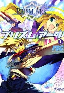 プリズム・アーク　1巻