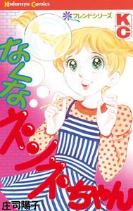 なくなネンネちゃん