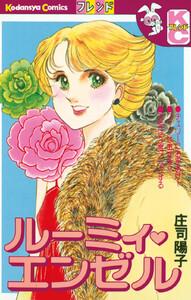 ルーミィ・エンゼル