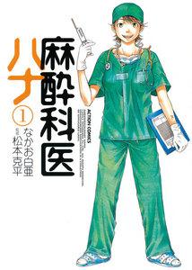 麻酔科医ハナ1