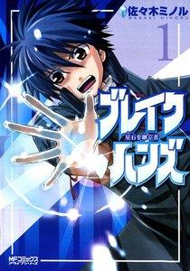 ブレイクハンズ ～星石を継ぐ者～　1巻