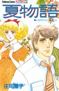 夏物語