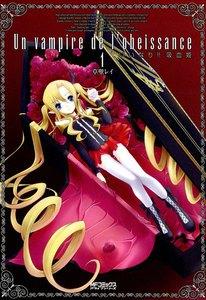 いいなり!! 吸血姫　1巻