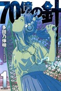 70億の針　1巻
