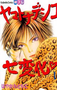 ヤマトナデシコ七変化　1巻