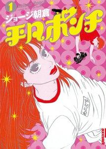 平凡ポンチ　1巻